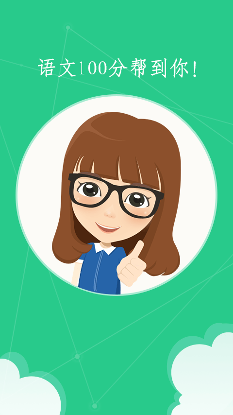 語(yǔ)文100分 v3.1.3 安卓版 3