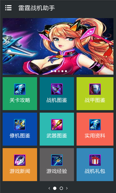 雷霆戰(zhàn)機(jī)助手 v1.5.1 安卓版 2