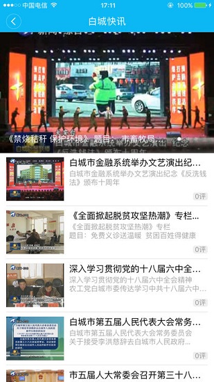 愛看白城 v2.0.0 安卓版 1