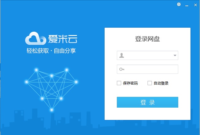 愛(ài)米云網(wǎng)盤 v1.6 官方版 0