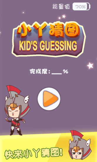 小丫猜圖游戲 v1.0 安卓版 2