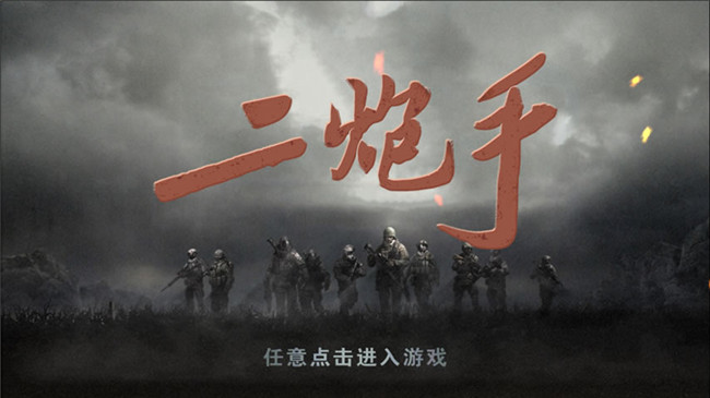 二炮手內(nèi)購(gòu)修改版 v1.0.1 安卓無(wú)限金幣版 2