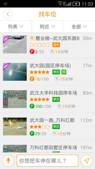 武漢停哪兒(停車軟件) v2.3.3 安卓版 1