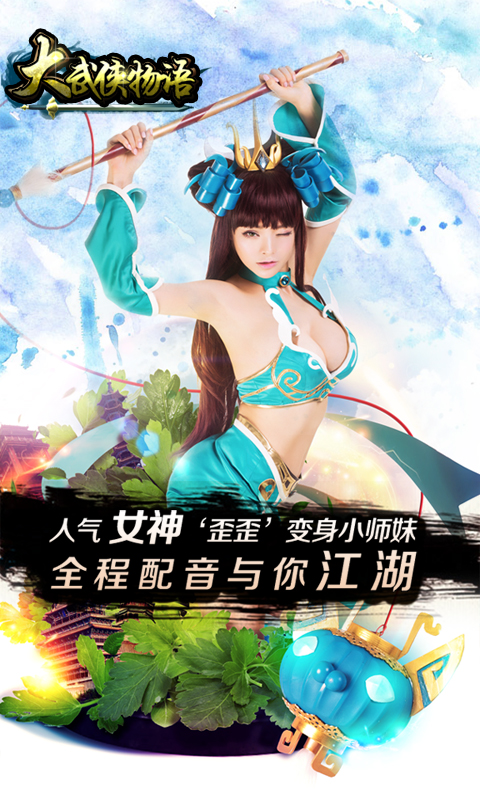 大武俠物語游戲下載