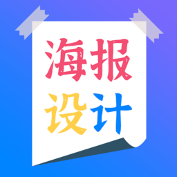 海報(bào)設(shè)計(jì)師手機(jī)版