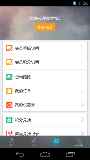 錦程物流網(wǎng)手機(jī)客戶端 v1.84 安卓版 3