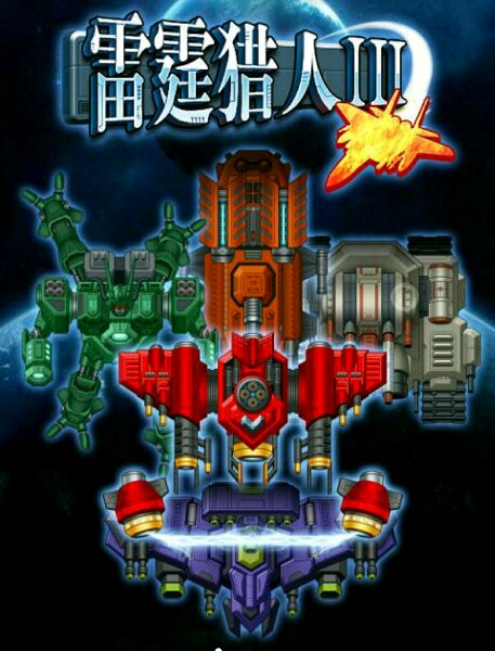 雷霆獵人3無(wú)限金幣內(nèi)購(gòu)修改版 v1.0.0 安卓版 4