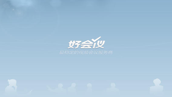 好會(huì)議iphone版 v2.6.1 蘋果手機(jī)版 3