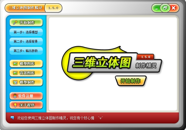 三維立體圖制作精靈 v1.5 綠色版 0
