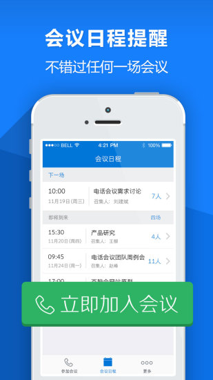 百腦會iphone版(電話會議) v3.2.0 蘋果手機(jī)版 1