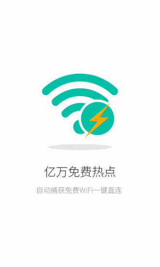 聯(lián)連免費(fèi)wifi V3.5.1 安卓版 0