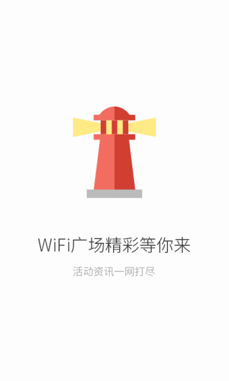 聯(lián)連免費(fèi)wifi V3.5.1 安卓版 6