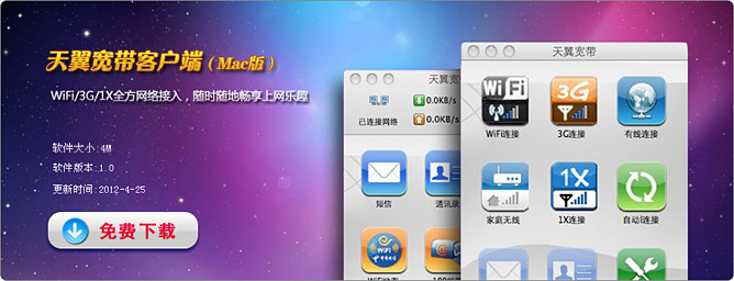 天翼wifi客戶端for mac v1.2 蘋果電腦版 0
