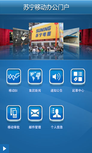蘇寧移動辦公門戶客戶端 v1.002 安卓版 0
