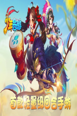 少年西游(西游回合制手游) v2.5.0 安卓版 1