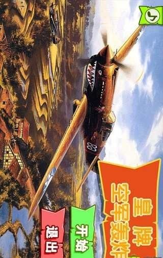 皇牌空軍轟炸 v2.2 安卓版 0