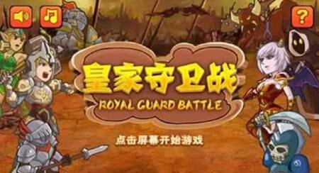 皇家守衛(wèi)戰(zhàn)內(nèi)購修改版 v1.0.8 05 安卓無限金幣版 3