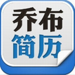 喬布簡歷客戶端