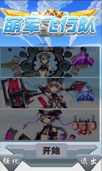 萌軍飛行隊 v2.3 安卓版 0