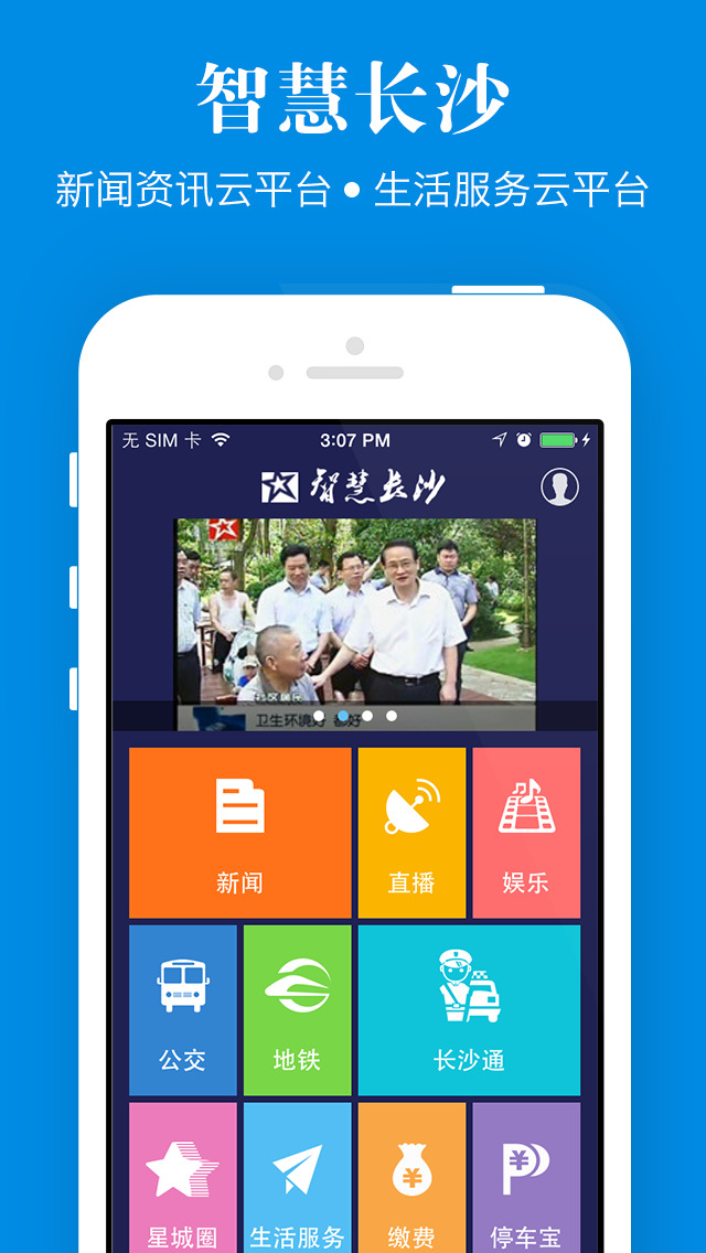 智慧長沙app蘋果版 智慧長沙ios版下載