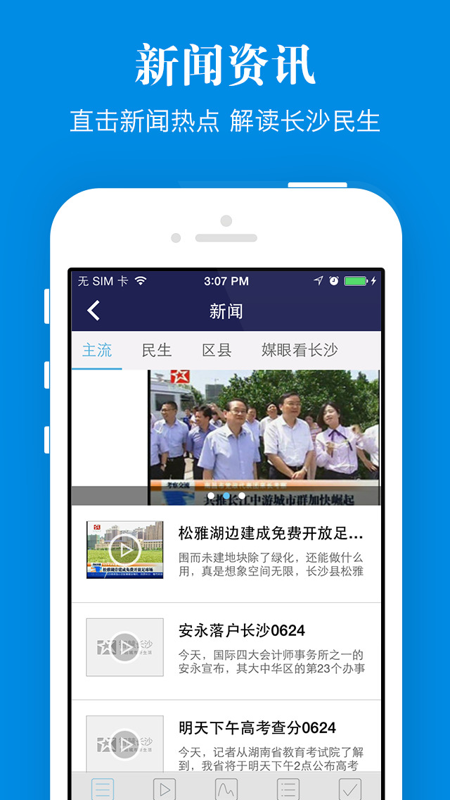 智慧長沙iPhone版 v4.3.1 ios版 1