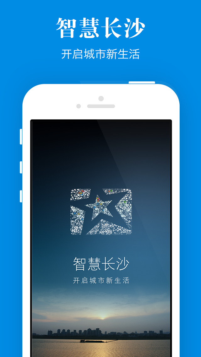 智慧長沙iPhone版 v4.3.1 ios版 0