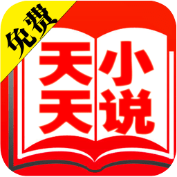 天天免費(fèi)小說