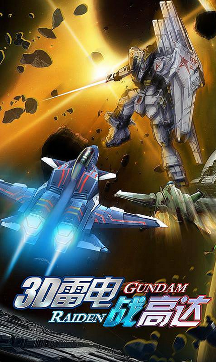 3D雷電戰(zhàn)高達(dá)內(nèi)購(gòu)修改版 v1.1.1 安卓修改版 3