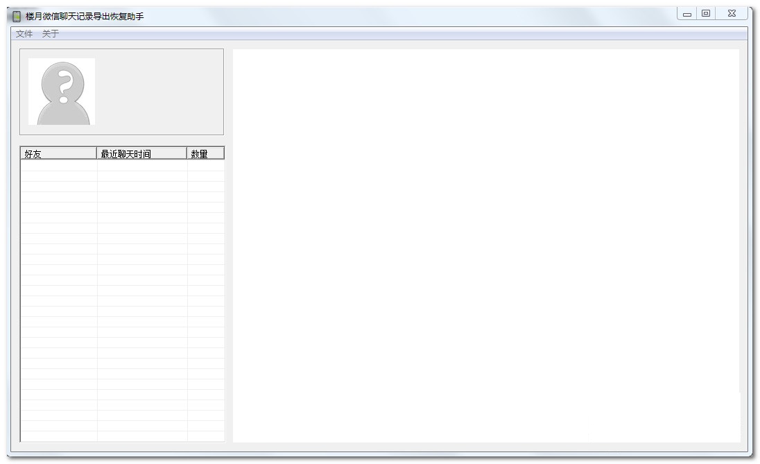 樓月微信聊天記錄導(dǎo)出恢復(fù)助手(支持安卓蘋果) v1.0 綠色版 0