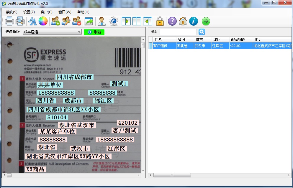 萬峰快遞單打印軟件 v2.0 綠色版 0