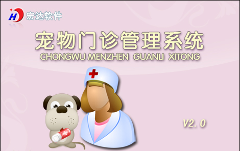宏達寵物門診管理系統(tǒng) v2.0 綠色版 0