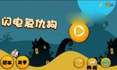 閃電復(fù)仇狗 v1.0 安卓版 1