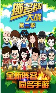撕名牌大戰(zhàn)第二季(奔跑吧兄弟游戲) v2.0 安卓版 0