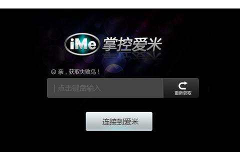 愛米遙控 v1.3.9 安卓版 0