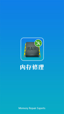 內(nèi)存修理 v1.0.0 安卓版 2