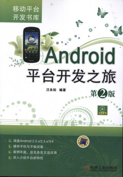 android平臺(tái)開發(fā)之旅第2版高清版