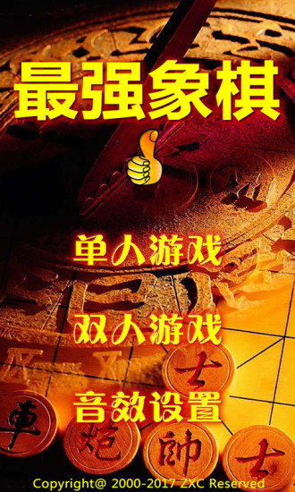 最強(qiáng)象棋最新版 v1.10 安卓版 3