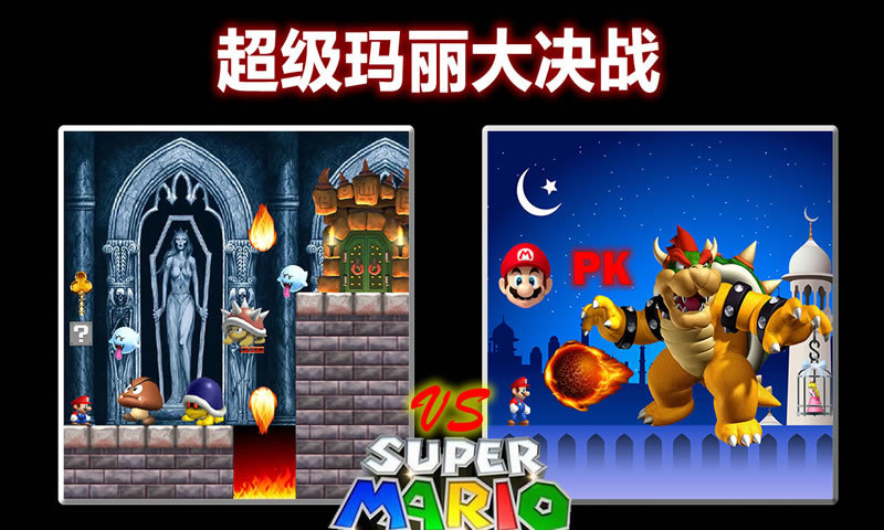 超級(jí)瑪麗大決戰(zhàn) v2.27 安卓版 0