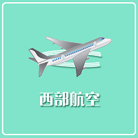 西部航空