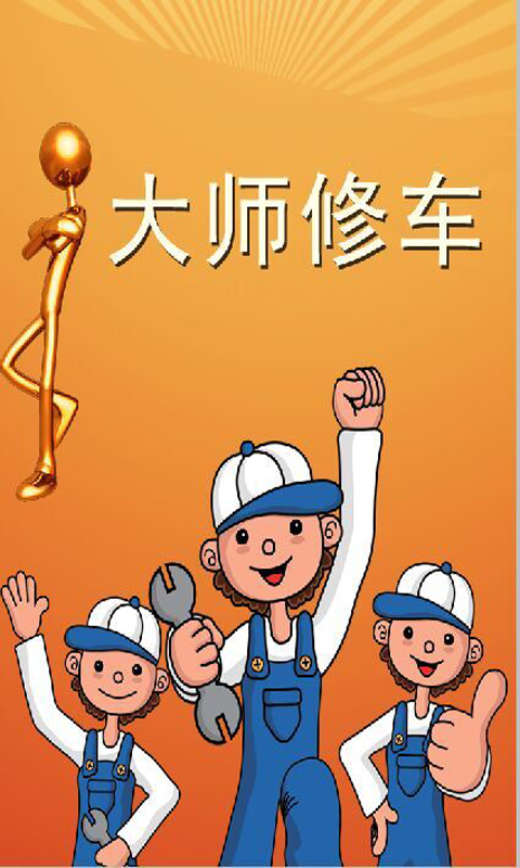 大師修車app下載