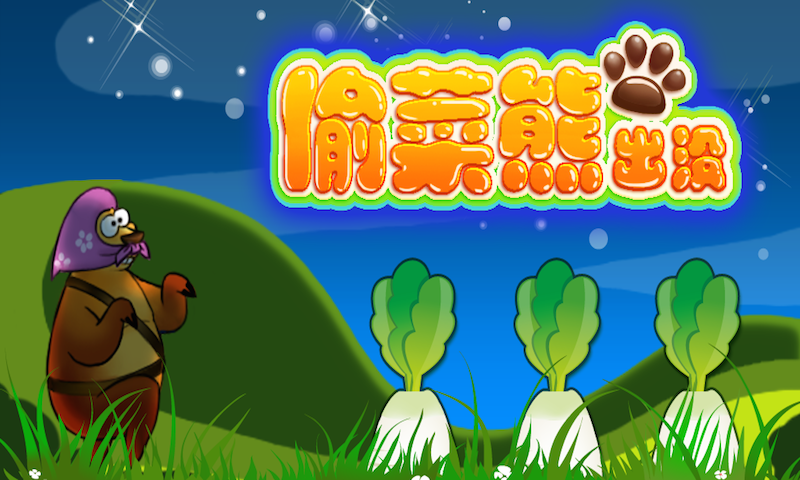 偷菜熊出沒手機(jī)版