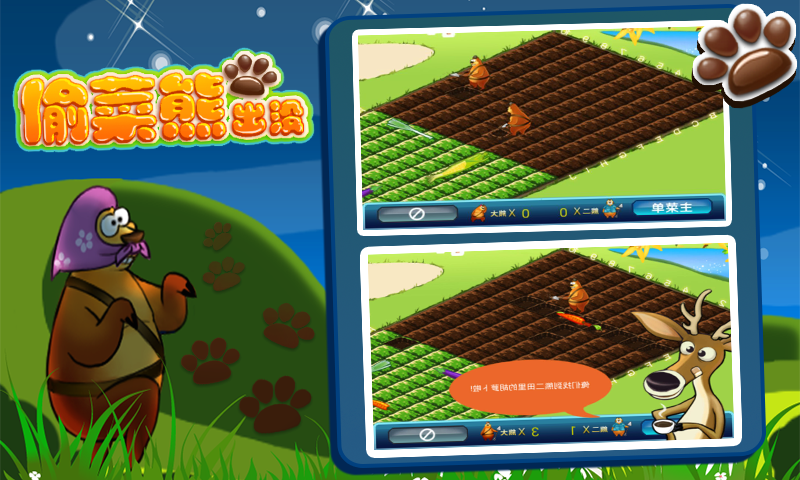 偷菜熊出沒 v1.0 安卓版 3