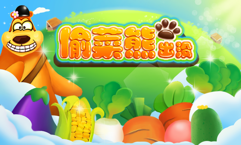 偷菜熊出沒 v1.0 安卓版 0