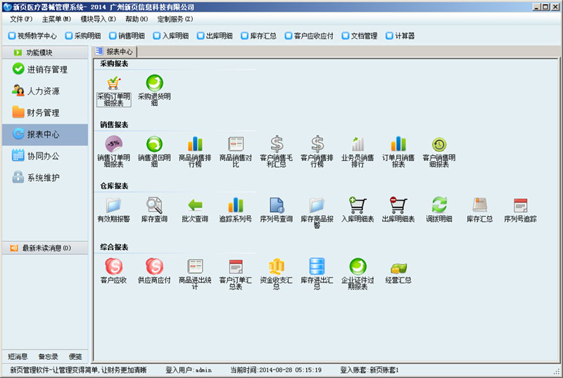 新頁醫(yī)療器械管理系統(tǒng) v9.0.1.0 官方免費版 0