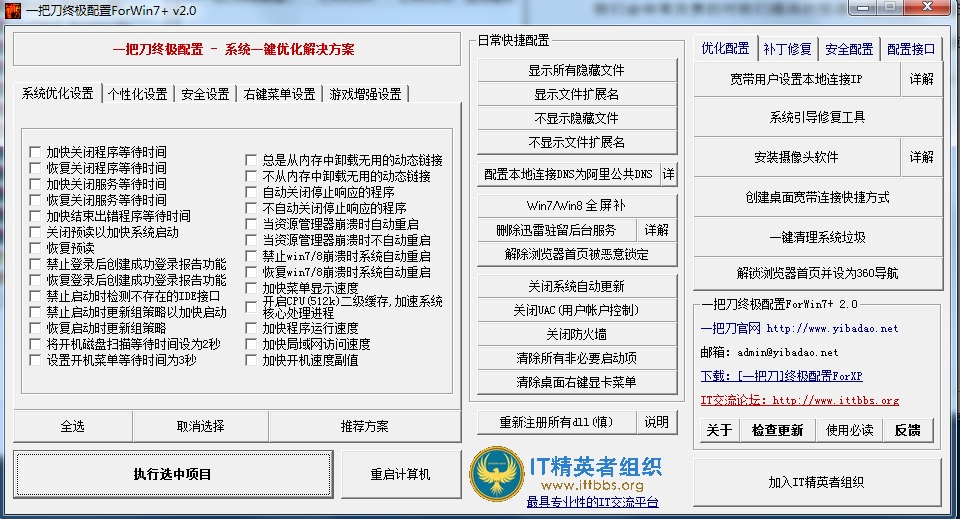 一把刀終極配置Win7/8版 v2.0 綠色版 0
