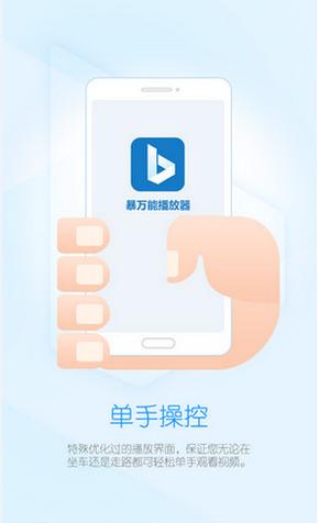 暴萬能播放器 v1.0 安卓版 3