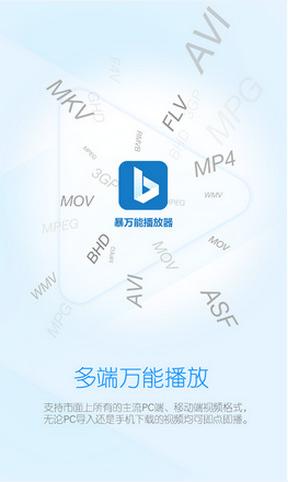 暴萬能播放器 v1.0 安卓版 1