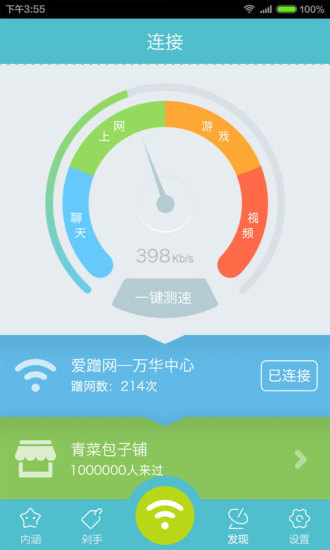 愛蹭網(wǎng)客戶端 v1.9.7 安卓版 1