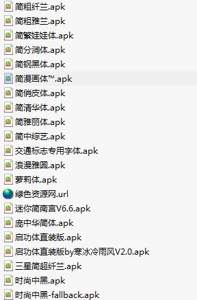 安卓手機(jī)字體 共52款A(yù)PK直裝包 1