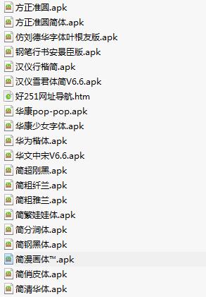 安卓手機(jī)字體 共52款A(yù)PK直裝包 0